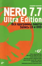 Купить Nero 7.7 Ultra Edition: Все программы пакета. Запись CD и DVD ( + CD) — Фото №1