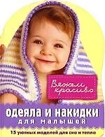 Купить Одеяла и накидки для малышей — Фото №1