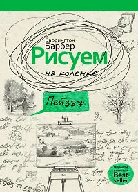 Купить Рисуем на коленке пейзаж — Фото №1
