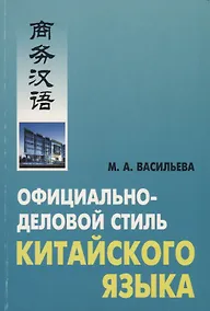 Купить Официально-деловой стиль китайского языка — Фото №1