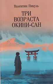 Купить Три возраста Окини-сан — Фото №1