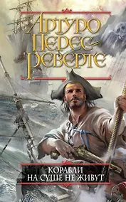 Купить Корабли на суше не живут — Фото №1