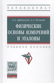 Купить Физические основы измерений и эталоны — Фото №1