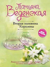Купить Вторая половина Королевы — Фото №1