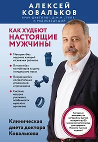 Купить Как худеют настоящие мужчины. Клиническая диета доктора Ковалькова — Фото №1