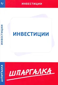 Купить Шпаргалка по инвестициям — Фото №1