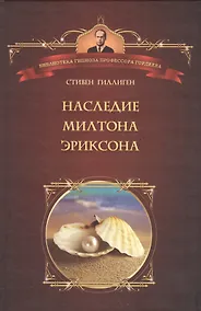 Купить Наследие Милтона Эриксона — Фото №1