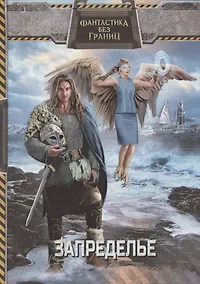 Купить Фантастика без границ-2. Запределье — Фото №1
