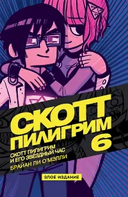 Купить Скотт Пилигрим и его звёздный час. Том 6. Злое издание — Фото №1