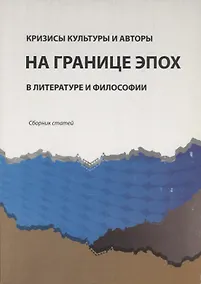Купить Кризисы культуры и авторы на границе эпох в литературе и философии. Сборник статей — Фото №1