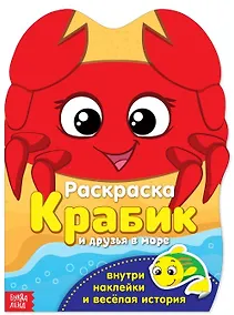 Купить Раскраска. Крабик и друзья в море. Внутри наклейки и веселая история — Фото №1