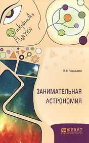 Купить Занимательная астрономия (ОткрНаук) Перельман — Фото №1