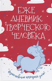 Купить Ежедневник творческого человека — Фото №1
