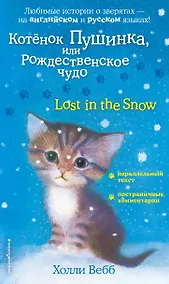 Купить Котенок Пушинка, или Рождественское чудо = Lost in the Snow — Фото №1
