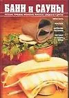 Купить Бани и сауны. Энциклопедия здоровья — Фото №1