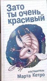 Купить Зато ты очень красивый: повести, рассказы — Фото №1