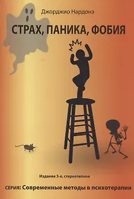 Купить Страх, паника, фобия. Краткосрочная терапия — Фото №1