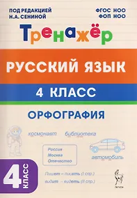 Купить Русский язык. 4 класс. Орфография. Тренажёр — Фото №1