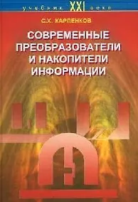 Купить Современные преобразователи и накопители информации — Фото №1