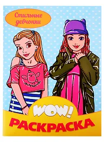 Купить Стильные девчонки. Раскраска — Фото №1