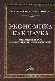 Купить Экономика как наука: Толковый словарь общенаучных терминов и понятий. Учебное пособие — Фото №1