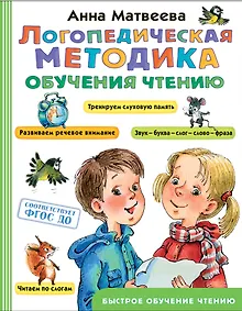 Купить Логопедическая методика обучения чтению. От звука к букве — Фото №1
