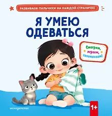 Купить Я умею одеваться — Фото №1