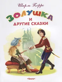 Купить Золушка и другие сказки — Фото №1