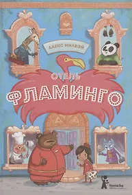 Купить Отель "Фламинго" — Фото №1