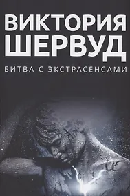Купить Битва с экстрасенсами: роман — Фото №1