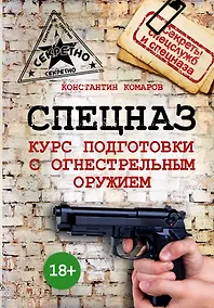 Купить Спецназ. Курс подготовки с огнестрельным оружием — Фото №1