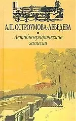 Купить Автобиографические записки — Фото №1