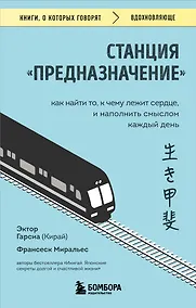 Купить Станция "Предназначение". Как найти то, к чему лежит сердце, и наполнить смыслом каждый день — Фото №1