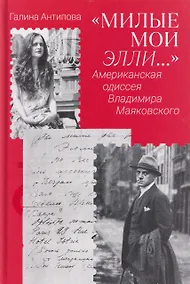 Купить Милые мои Элли… Американская одиссея Владимира Маяковского — Фото №1