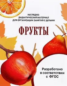 Купить Мир вокруг нас. Наглядно-дидактический материал. Фрукты — Фото №1