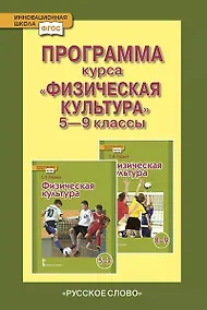 Купить Программа курса «Физическая культура». 5-9 классы — Фото №1