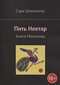 Купить Пить Нектар. Книга Миниатюр — Фото №1