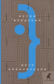 Купить Дитя цивилизации: эссе — Фото №1