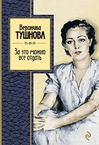 Купить За это можно все отдать : избранные стихи — Фото №1