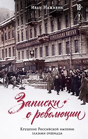 Купить Записки о революции. Крушение Российской империи глазами очевидца — Фото №1