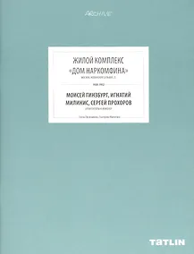 Купить ARCHIVE-10.Жилой комплекс Дом Наркомфина (стр.369-432) — Фото №1