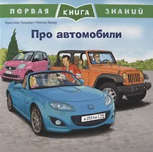 Купить Про автомобили. Первая книга знаний — Фото №1