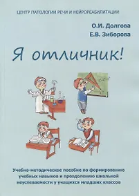 Купить Я отличник! Учебно-методическое пособие по формированию учебных навыков и преодолению школьной неуспеваемости у учащихся младших классов — Фото №1