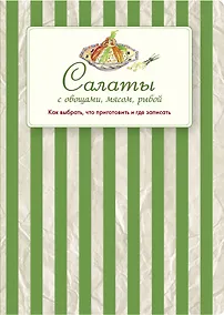 Купить Салаты с овощами, мясом, рыбой. Как выбрать, что приготовить и где записать — Фото №1