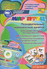 Купить Мир птиц. Познавательные комплексные занятия из серии "Ознакомление с окружающим миром". ФГОС ДО (+ CD) — Фото №1