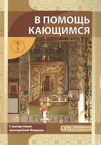 Купить В помощь кающимся — Фото №1