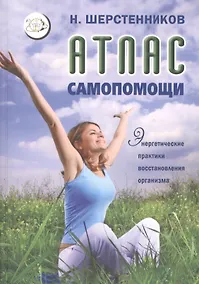 Купить Атлас самопомощи Энергетич. практики восстановл. организма (мВелСевТрад) Шерстенников — Фото №1