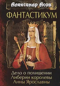 Купить Фантастикум. Дело о похищении Либерии королевы Анны Ярославны — Фото №1