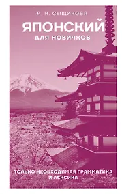 Купить Японский для новичков — Фото №1