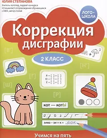 Купить Коррекция дисграфии. Учимся на пять. 2 класс — Фото №1